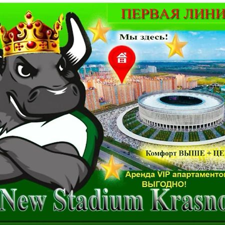 New Stadium Krasnodar Apartment Экстерьер фото