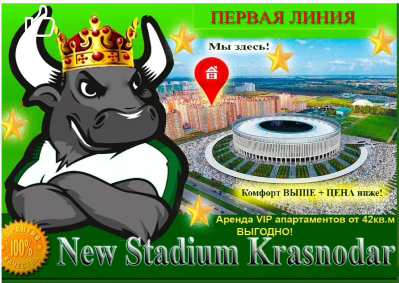 New Stadium Krasnodar Apartment Экстерьер фото